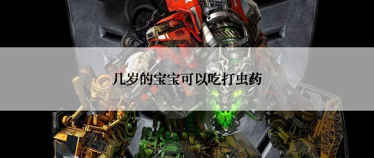 几岁的宝宝可以吃打虫药