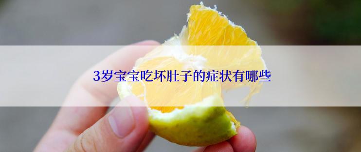  3岁宝宝吃坏肚子的症状有哪些