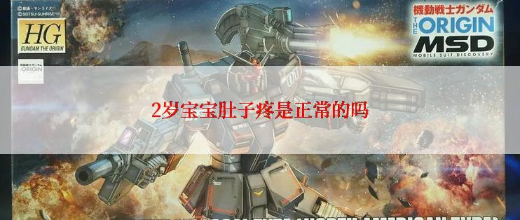 2岁宝宝肚子疼是正常的吗
