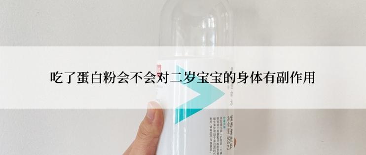 吃了蛋白粉会不会对二岁宝宝的身体有副作用