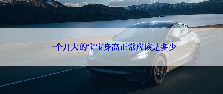 一个月大的宝宝身高正常应该是多少