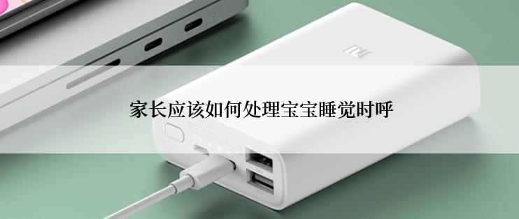  家长应该如何处理宝宝睡觉时呼