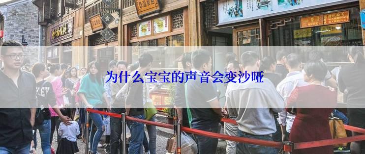  为什么宝宝的声音会变沙哑