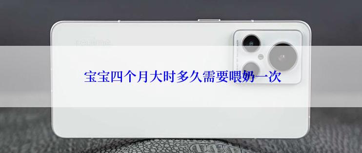  宝宝四个月大时多久需要喂奶一次