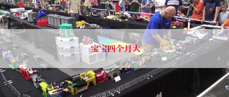  宝宝四个月大