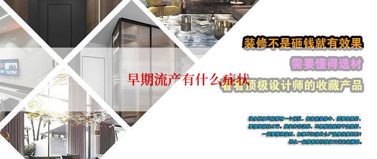 早期流产有什么症状
