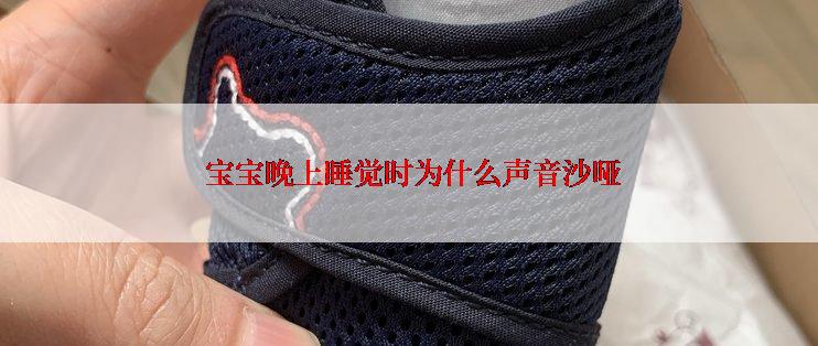  宝宝晚上睡觉时为什么声音沙哑
