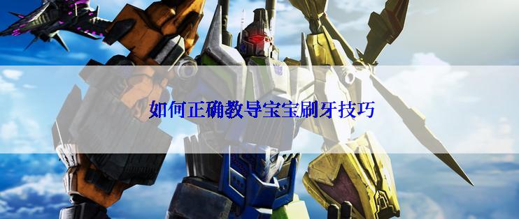  如何正确教导宝宝刷牙技巧