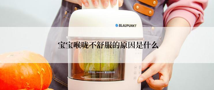  宝宝喉咙不舒服的原因是什么