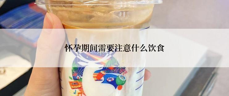怀孕期间需要注意什么饮食