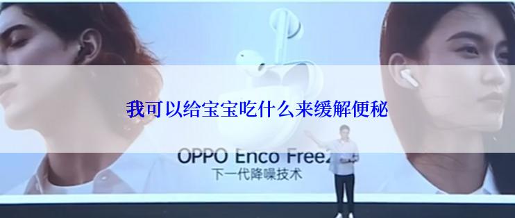 我可以给宝宝吃什么来缓解便秘