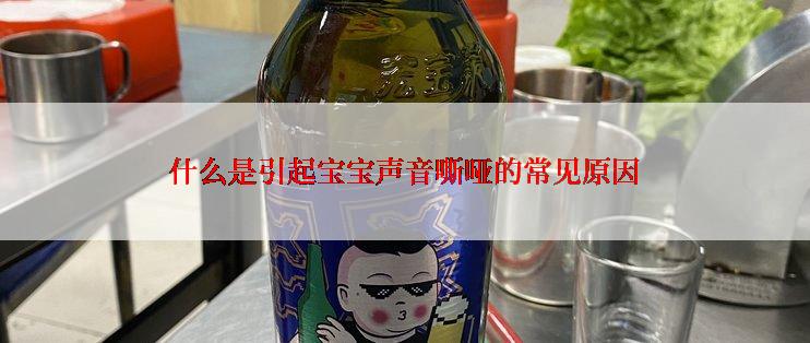 什么是引起宝宝声音嘶哑的常见原因