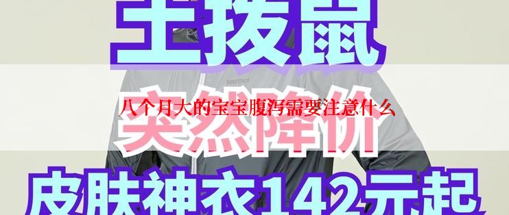  八个月大的宝宝腹泻需要注意什么