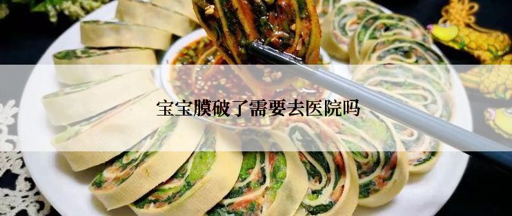  宝宝膜破了需要去医院吗