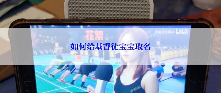 如何给基督徒宝宝取名