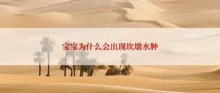 宝宝为什么会出现坎墩水肿