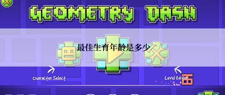  最佳生育年龄是多少