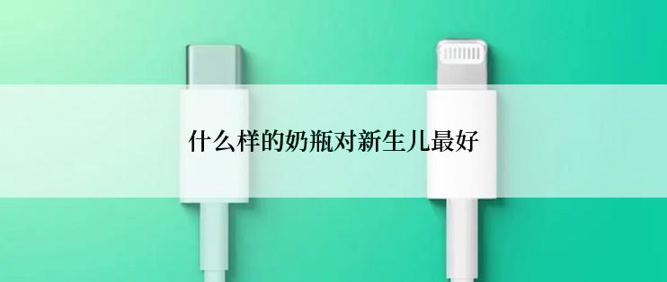 什么样的奶瓶对新生儿最好