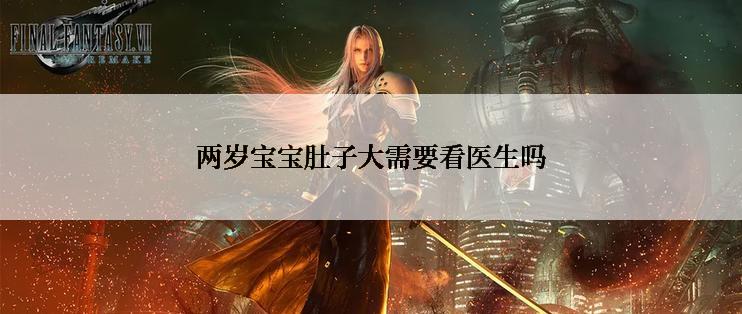 两岁宝宝肚子大需要看医生吗