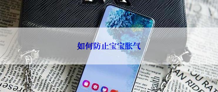 如何防止宝宝胀气