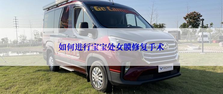 如何进行宝宝处女膜修复手术