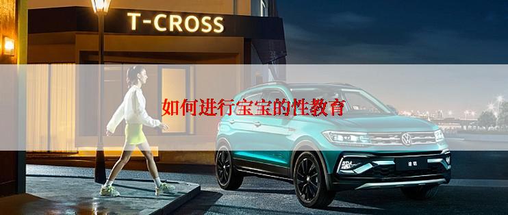 如何进行宝宝的性教育