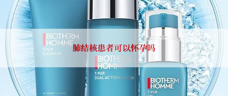 肺结核患者可以怀孕吗