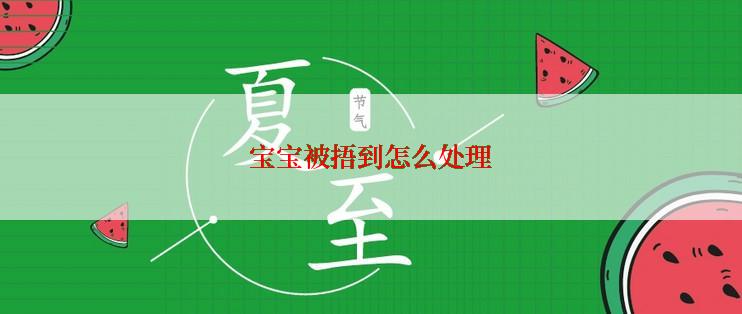 宝宝被捂到怎么处理