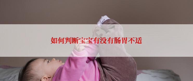 如何判断宝宝有没有肠胃不适