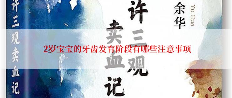  2岁宝宝的牙齿发育阶段有哪些注意事项
