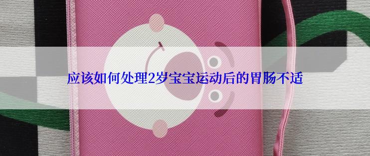 应该如何处理2岁宝宝运动后的胃肠不适
