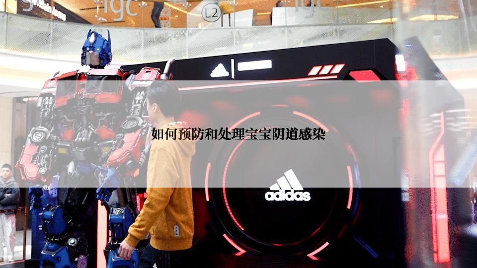 如何预防和处理宝宝阴道感染