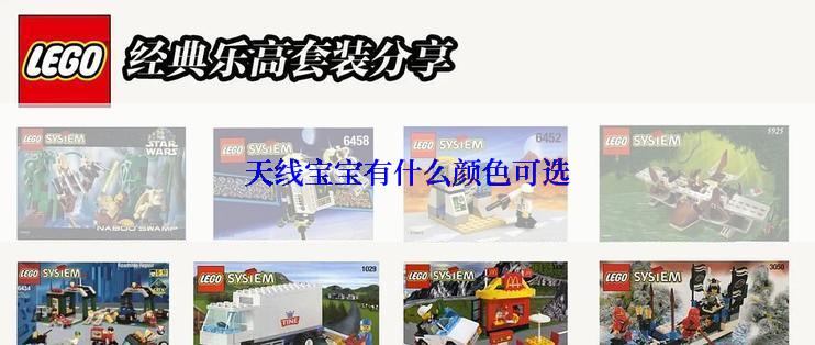 天线宝宝有什么颜色可选