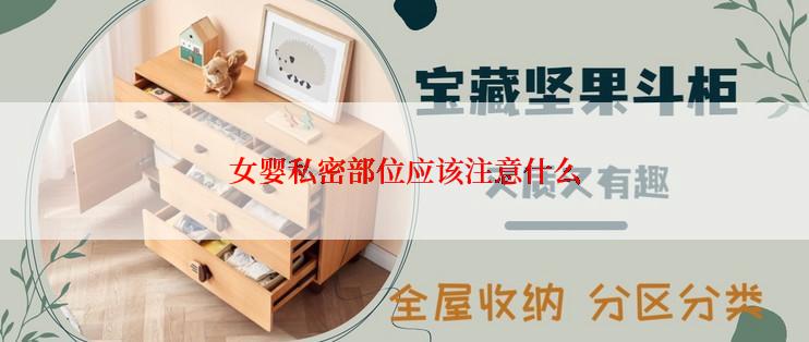 女婴私密部位应该注意什么