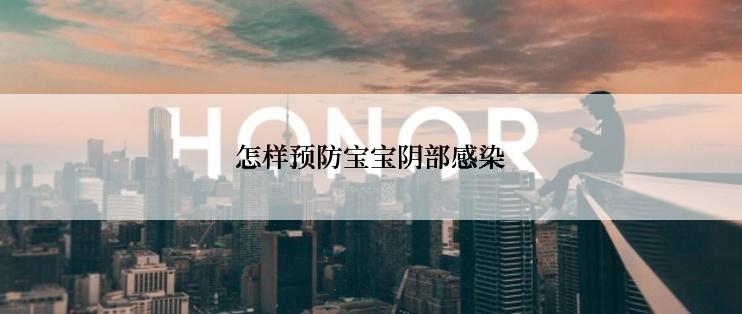 怎样预防宝宝阴部感染