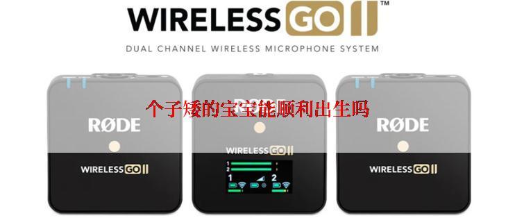 个子矮的宝宝能顺利出生吗