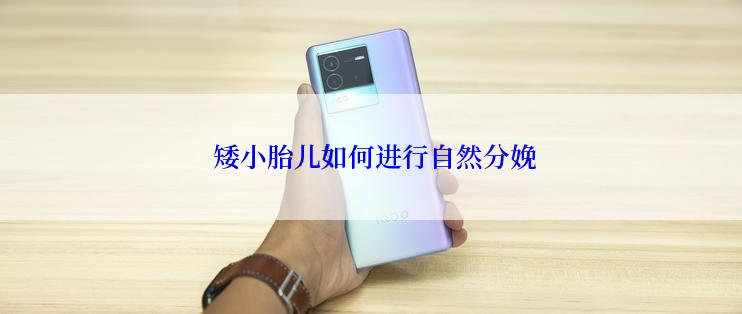 矮小胎儿如何进行自然分娩