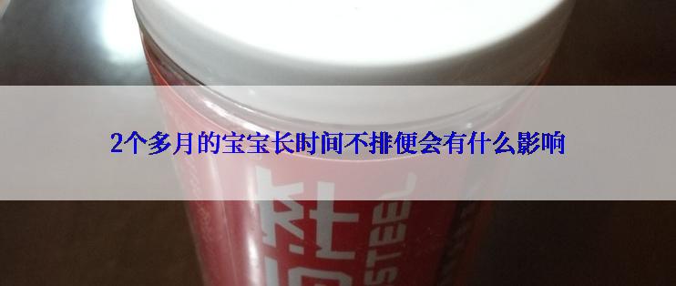 2个多月的宝宝长时间不排便会有什么影响
