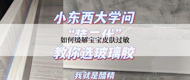 如何缓解宝宝皮肤过敏