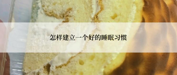 怎样建立一个好的睡眠习惯