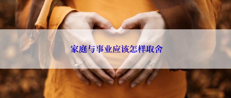  家庭与事业应该怎样取舍