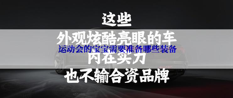  运动会的宝宝需要准备哪些装备
