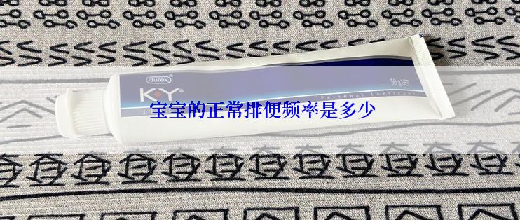  宝宝的正常排便频率是多少