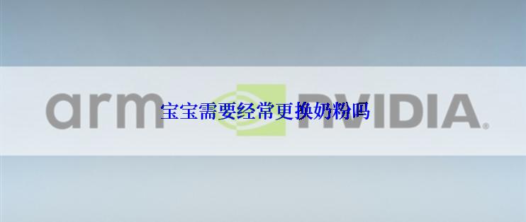  宝宝需要经常更换奶粉吗