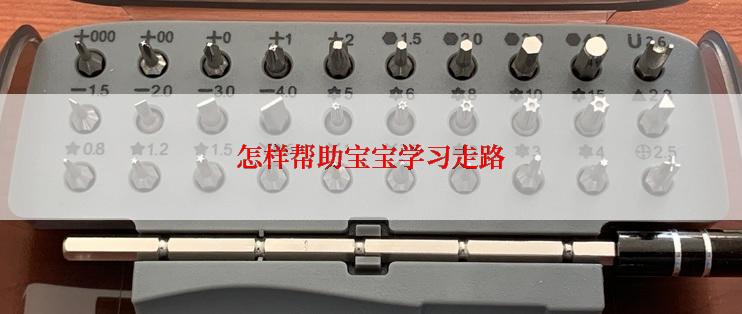 怎样帮助宝宝学习走路