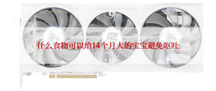 什么食物可以给14个月大的宝宝避免呕吐