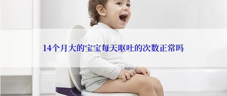 14个月大的宝宝每天呕吐的次数正常吗