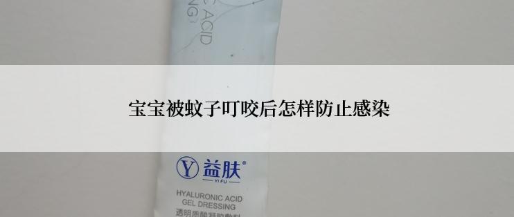  宝宝被蚊子叮咬后怎样防止感染