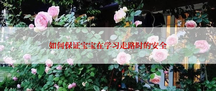 如何保证宝宝在学习走路时的安全