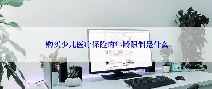  购买少儿医疗保险的年龄限制是什么